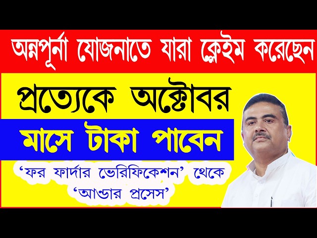 অন্নপূর্ণার স্ট্যাটাস যাদের For further verification ও Under process তাদের অক্টোবরে টাকা ঢুকবে