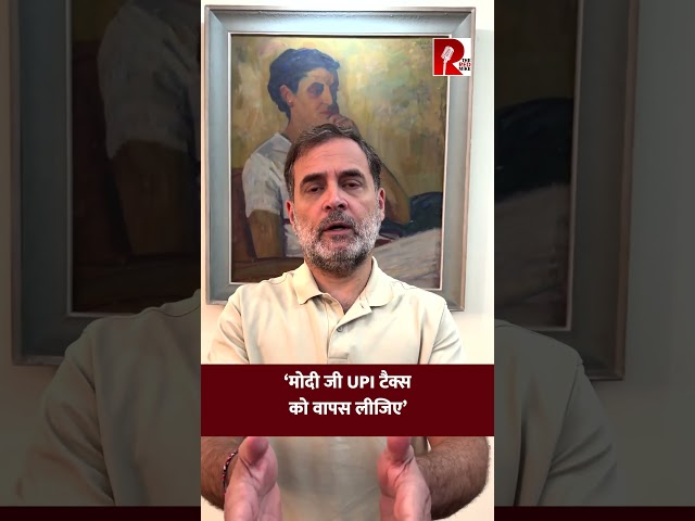 LoP Rahul Gandhi ने पीएम मोदी पर साधा निशाना, UPI Payments पर चार्जेज़ लगाने को बताया ग़लत
