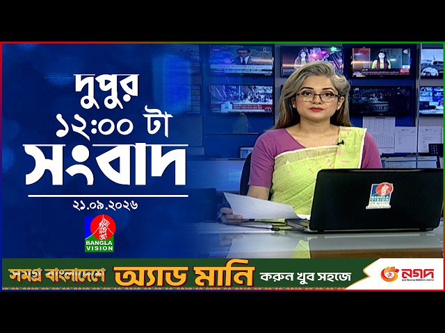 বেলা ১২ টার বাংলাভিশন সংবাদ | ২১ সেপ্টেম্বর ২০২৬ | BanglaVision 12 PM News Bulletin | 21 Sep 2026