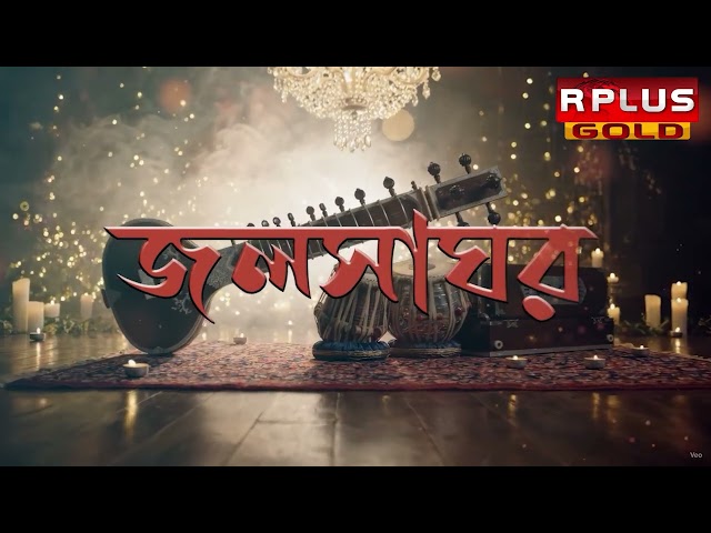 SABYASACHI CHAKRABORTY I TV SHOW : JALSHAGHAR I R PLUS GOLD TV CHANNEL I THE MB IMAGINATIONS
