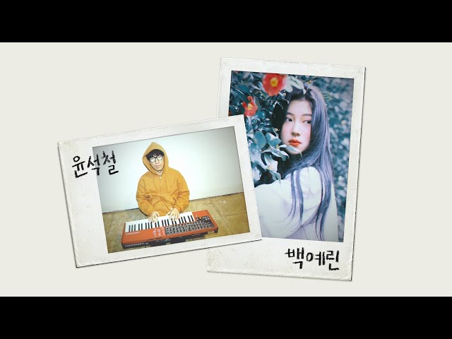 | playlist | 백예린의 목소리와 윤석철의 피아노가 만나면