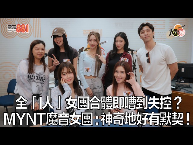 全「I人」女團合體即嘈到失控? MYNT魔音女團:神奇地好有默契!|《1圈圈》