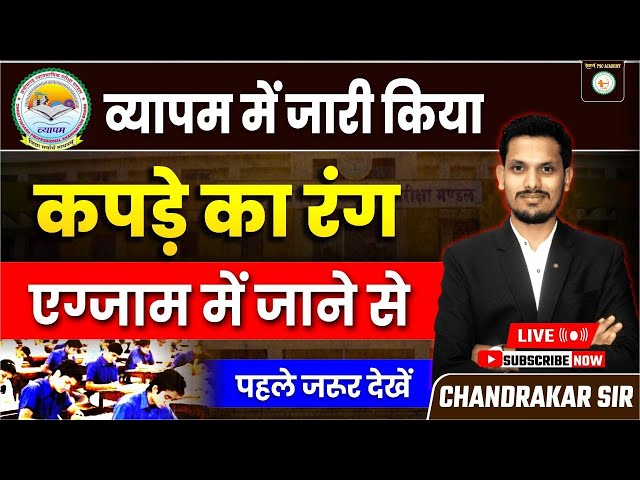 व्यापम में जारी किया//कपड़े का रंग //एग्जाम में जाने से पहले जरूर देखें // @sadhyapsc