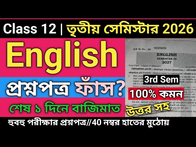 Class 12 English 3rd Semester Suggestion 2026 | Class 12 3rd semester english mcq suggestion 2026