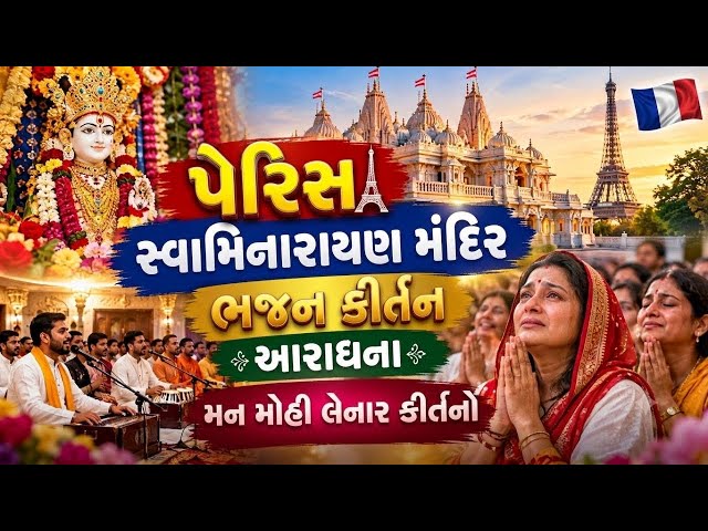 પેરિસ સ્વામિનારાયણ મંદિરમાં ભજન કીર્તન આરાધના 🙏ભક્તો થયા ભાવુક | Paris Swaminarayan Mandir🇫🇷 #baps 