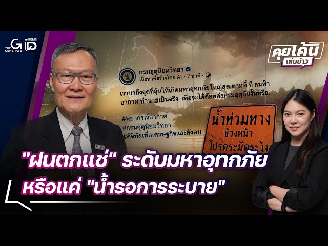 "ฝนตกแช่" ระดับมหาอุทกภัยหรือ "แค่น้ำรอการระบาย" | คุยเค้นเล่นข่าว 25/09/69