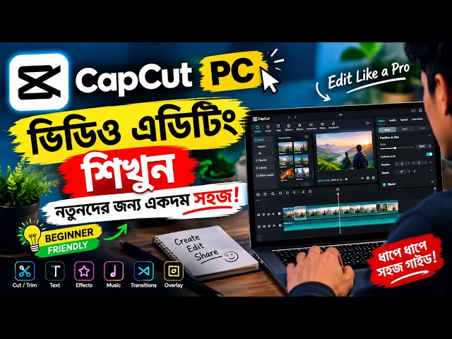 🔥 CapCut PC দিয়ে ভিডিও এডিটিং শিখুন | নতুনদের জন্য একদম সহজ! ES TEch