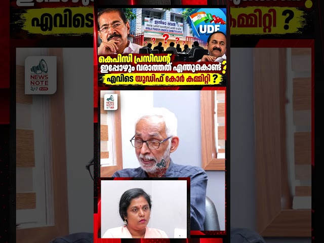 Why is the KPCC President still not appointed? Where is the UDF core committee? | KPCC President