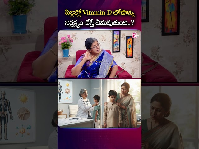What happens if you ignore Vitamin D deficiency in children? | Dr. Karuna | #VitaminDBenefits
