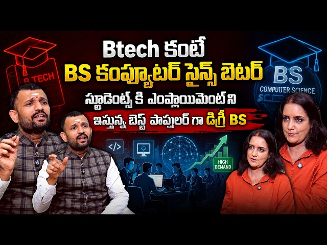 BTech కంటే BS Computer Science బెస్ట్ ! | Vishwa Vishwani Institute Director Suryanarayana Reddy