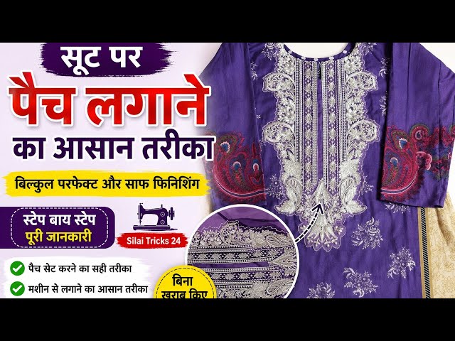 सूट में पैच लगाने का बेस्ट तरीका.suit mein patch lgane ka easy treeka #silaitricks24#patchwork #diy 