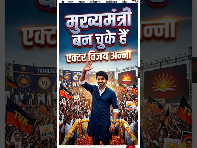 विजय का तूफान! 🌪️ BJP-Congress साफ? | Thalapathy Vijay TVK vs All | #Shorts #TamilNaduElection2026