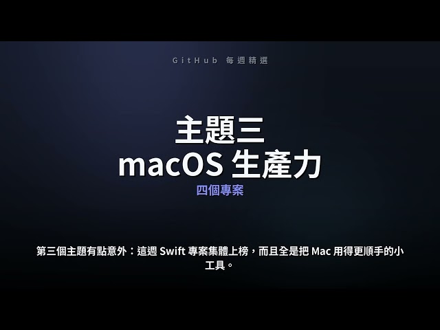 🔥 GitHub 本週精選 16 個爆紅專案｜AI 代理工具鏈、本機 AI、macOS 生產力、開發基礎建設（2026/09/14-09/20）