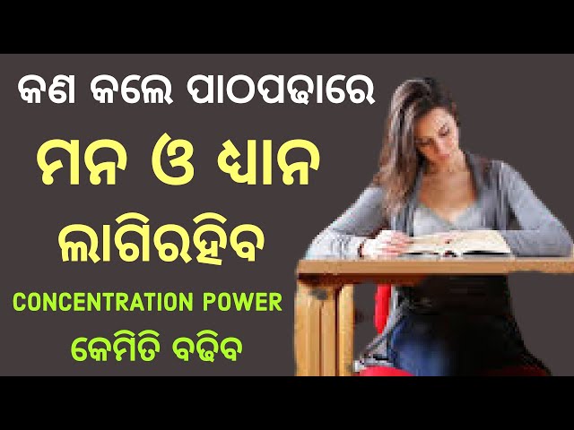 How to concentrate on study for long hours। Tips to increase memory power and concentration in Odia।