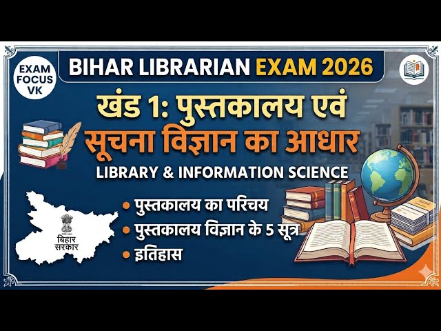 खंड 1: पुस्तकालय एवं सूचना विज्ञान का आधार (Foundation of Library Science
