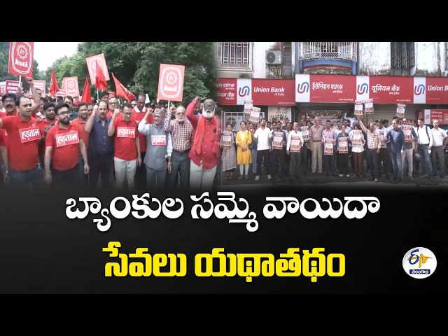 బ్యాంకుల సమ్మె వాయిదా సేవలు యథాతథం