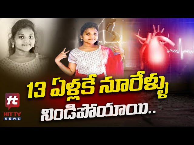 13 ఏళ్లకే నూరేళ్ళు నిండిపోయాయి..! | Bhadradri Kothagudem | Heart Attack | @Hittvtelugunews
