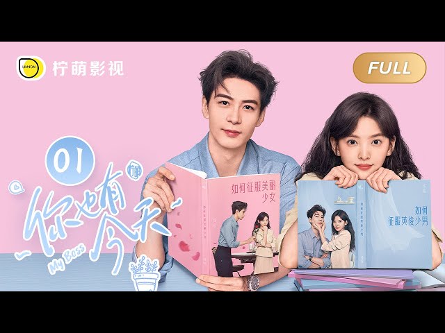【FULL】My Boss EP01: Roommate Couple💘Top Lawyer Falls in Love with Pretty Newbie｜你也有今天｜Linmon Media