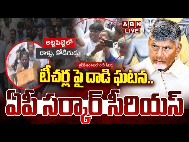 🔴LIVE : టీచర్ల పై దాడి ఘటన ..ఏపీ సర్కార్ సీరియస్ | AP Govt Serious On Vijayawada Teachers Incident