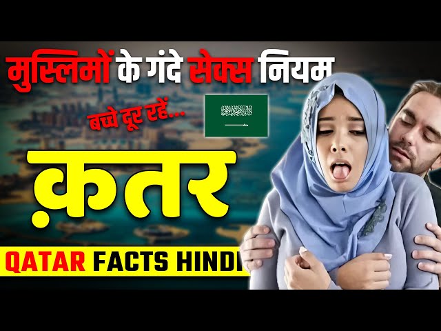 नियम जो आपको चौका देंगे ! Shocking Facts About Qatar ! Qatar Travel & Tourism.