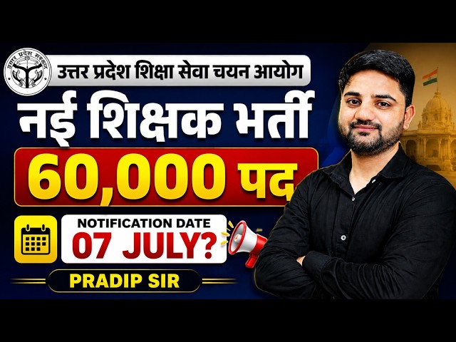 UP New Teacher Vacancy 2026 | 60,000+ शिक्षक भर्ती | Notification Date 07 July? |  by Pradip Sir
