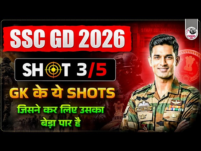 SSC GD 2026 | GK REVISION SHOT SERIES | LECTURE - 3 | BASED ON LATEST SSC EXAMS 2026