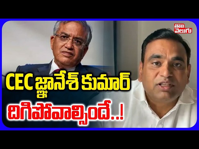 CEC జ్ఞానేశ్ కుమార్ దిగిపోవాల్సిందే..! | Chamala Kiran Kumar Reddy Comments On CEC Gyanesh Kumar |
