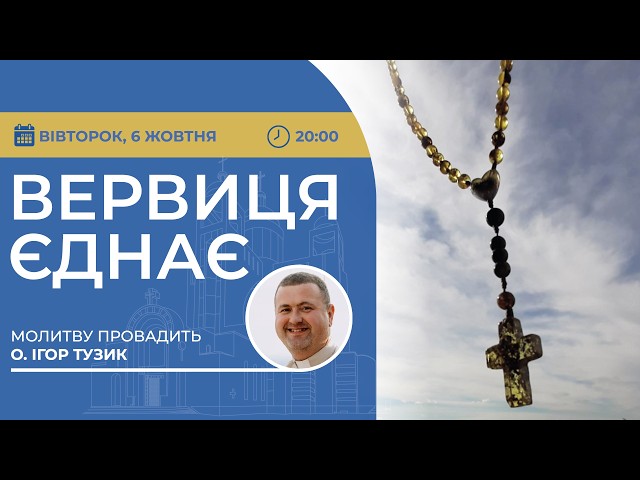 ВЕРВИЦЯ ЄДНАЄ | Молитва на вервиці у прямому ефірі, 06.10.2026