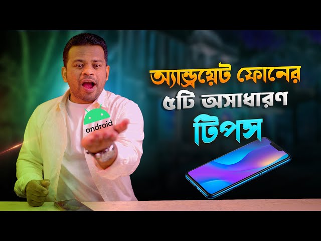 Best Android Tips and Tricks | বেস্ট অ্যান্ডয়েট টিপস