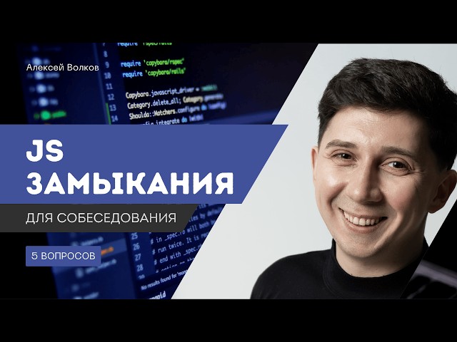 5 вопросов для собеседования по замыканиям в JavaScript