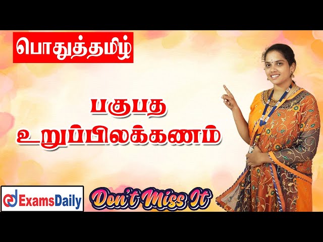 பகுபத உறுப்பிலக்கணம் ....🔥🔥🔥 Woww....!!! இது இவ்ளோ Easy ah!!!!