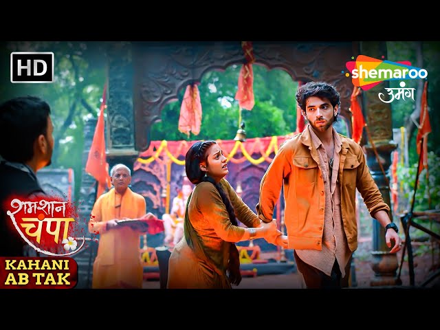 Shamshaan Champa Kahani Abtak | विक्रम और चंपा डायन की हुई शादी| Shemaroo Umang #monalisa