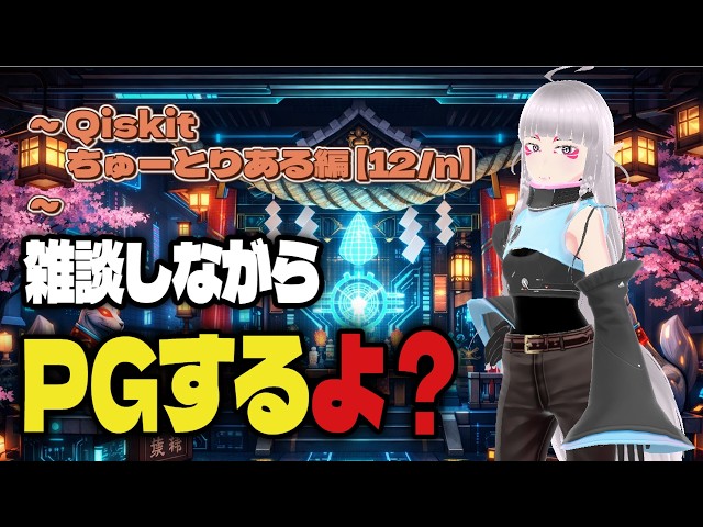 【雑談しながらPGするよ？（α版）】PythonでQiskitを使った量子回路のプログラミングをやりたい～Qiskitちゅーとりある編【12/12】～