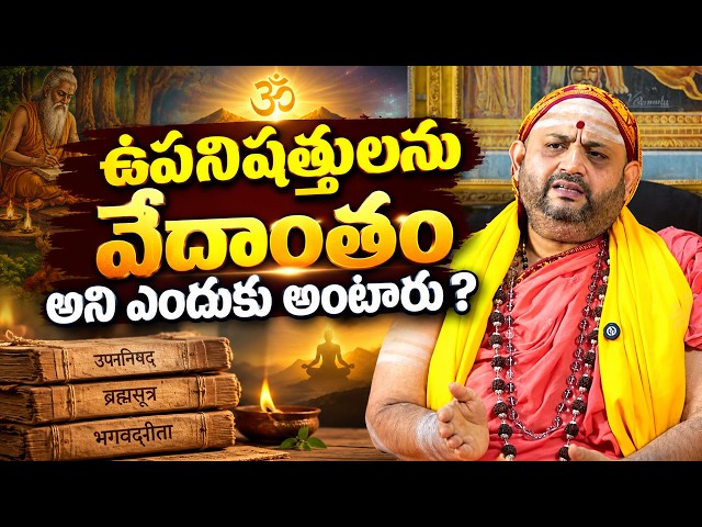 Why “Vedanta” Means the End of the Vedas | Upanishad Secrets | Sri Vidya Shankara Bharathi Swamy