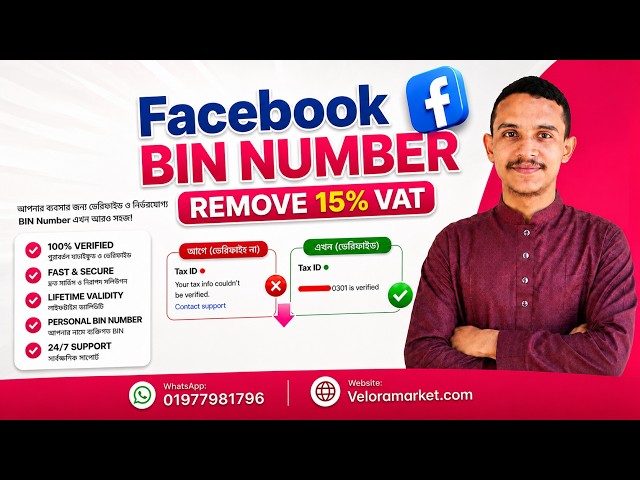 Facebook Ads 15% VAT Solution in Bangladesh 2026 update | বিজ্ঞাপনের অতিরিক্ত ১৫% ভ্যাট সাশ্রয় করুন