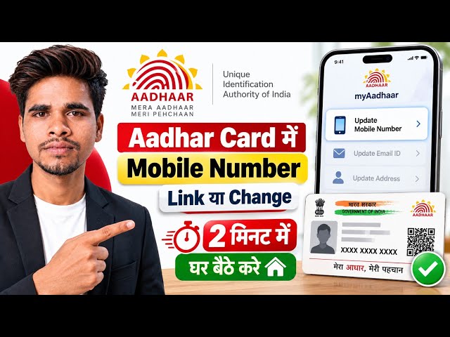 Aadhar Card Me Mobile Number Kaise Change Kare | aadhar card me mobile number kaise jode free, 2026