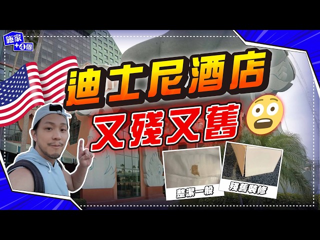 美國迪士尼酒店差過香港？😰｜HKD$3800晚，竟然又殘又舊｜Dolphin、Swan、香港性價比大戰【施家・#旅行】