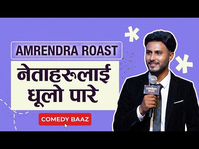 Amrendra yadav Roast ll Comedy Baaz ll Sundar Khanal ll Tapashya rana ll Surya thapa l Santosh deuja