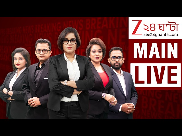 Zee 24 Ghanta Live | জি ২৪ ঘণ্টা লাইভ | আজকের বাংলা খবর লাইভ | Bengali News Live | 24*7 LIVE TV NEWS