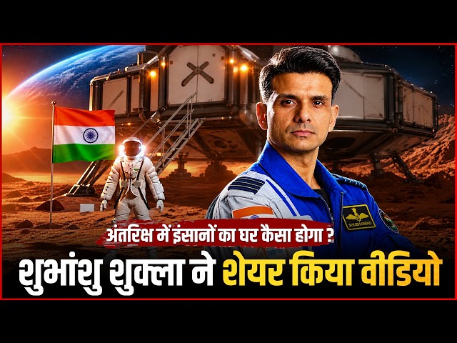 Shubhanshu Shukla Shows Future Human Home in Space | BHEEM Concept