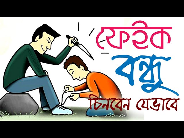 বাচঁতে চাইলে এই বন্ধুদের থেকে দূরে থাকুন।। নকল বন্ধু চেনার ৫ টি উপায়