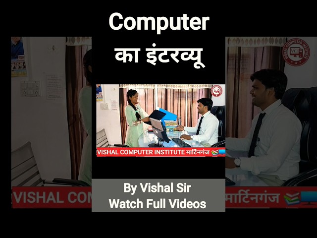 Computer का इंटरव्यू 📚🖥 #computer #interview | Vishal Sir