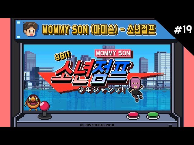 소년점프 8비트 (BOYJUMP 8BIT) - MOMMY SON (마미손) / JHN STUDIO(정스)