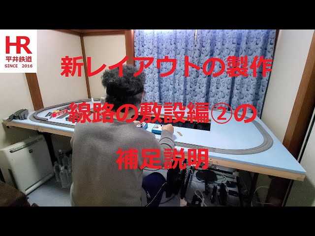 Nゲージ　線路の敷設編②の補足説明　平井鉄道