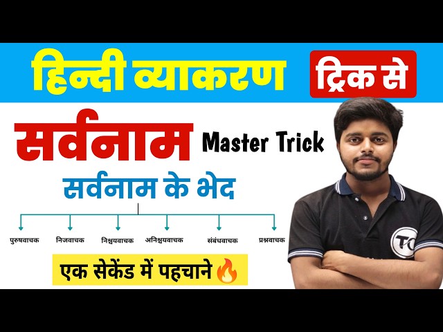सर्वनाम हिंदी व्याकरण | Sarvanam Hindi Grammar | Sarvanam Trick in hindi | Hindi Vyakaran Sarvanam