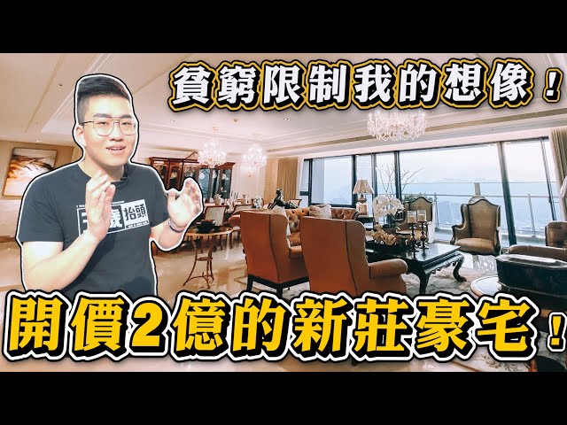【Joeman】開價兩億的新莊豪宅!貧窮限制我的想像!遠雄九五《Joe是要看房》 ep.3