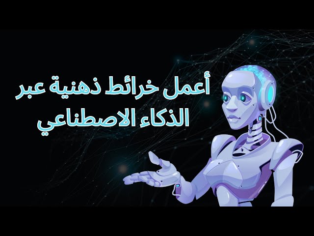 أعمل خرائط ذهنية عبر الذكاء الاصطناعي