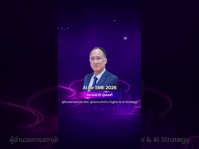สัมมนา SME 2026 ต้องรอดด้วย AI! ปลดปล่อยพลังนวัตกรรมที่จะเปลี่ยนธุรกิจคุณไปตลอดกาล 🚀