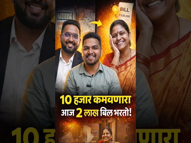 10 हजार कमवणारा आज 2 लाख बिल भरतो! | Toshib Tutorials यांची जबरदस्त यशोगाथा