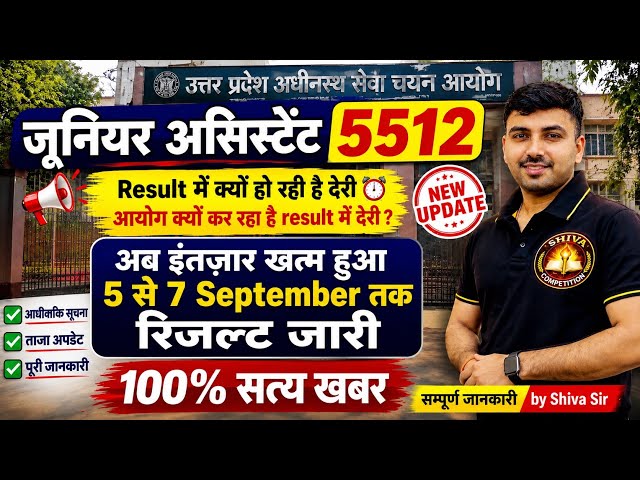 UPSSSC JUNIOR ASSISTANT 5512 RESULT BIG UPDATE 2026 || WHEN WILL THE UPSSSC JUNIOR ASSISTANT 5512...